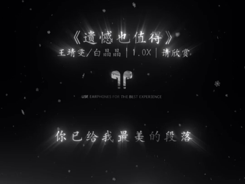 《遗憾也值得》