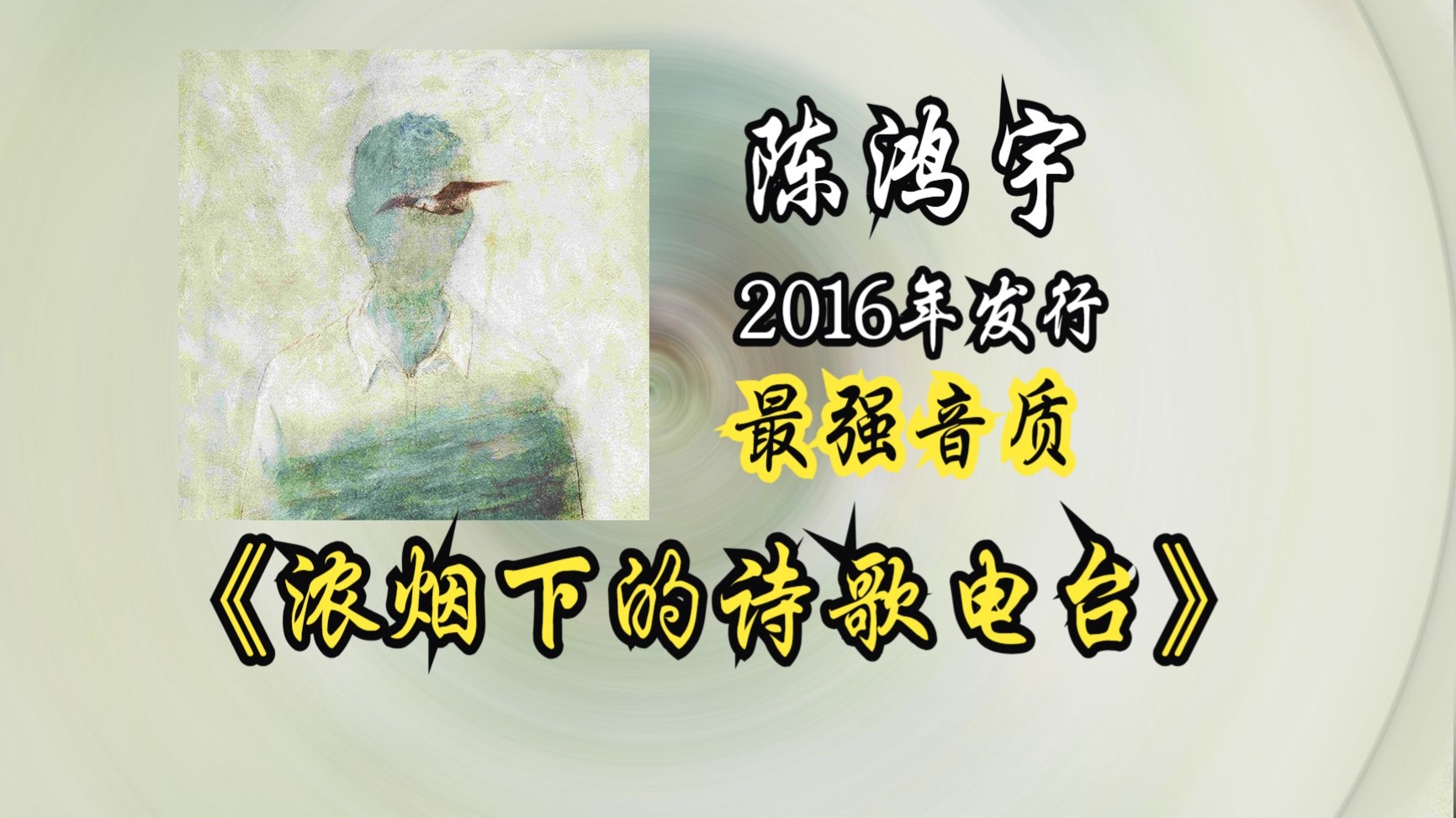 【音质修复增强】陈鸿宇《浓烟下的诗歌电台》2016年发行的首