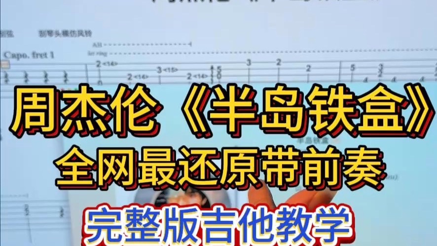 全网最还原《半岛铁盒》带前奏吉他教学