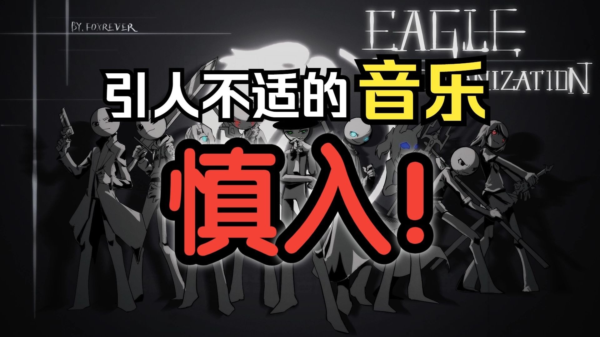 警告！4分30秒纯粹暴力、黑暗、残忍、混乱的音乐，慎入！