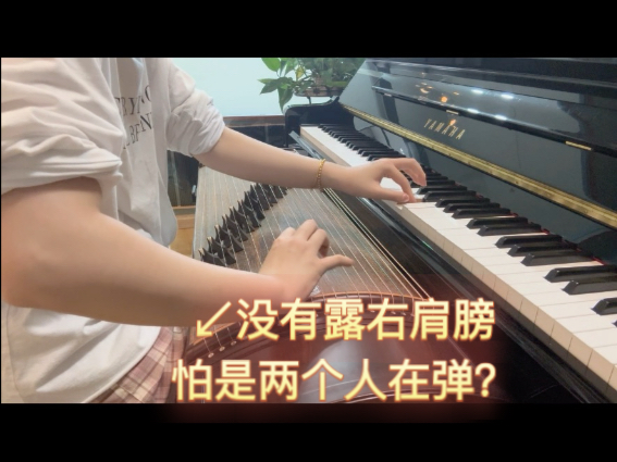 关于上个左手钢琴右手古筝的澄清视频