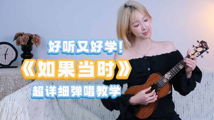 好听又好学！许嵩《如果当时》尤克里里弹唱教学