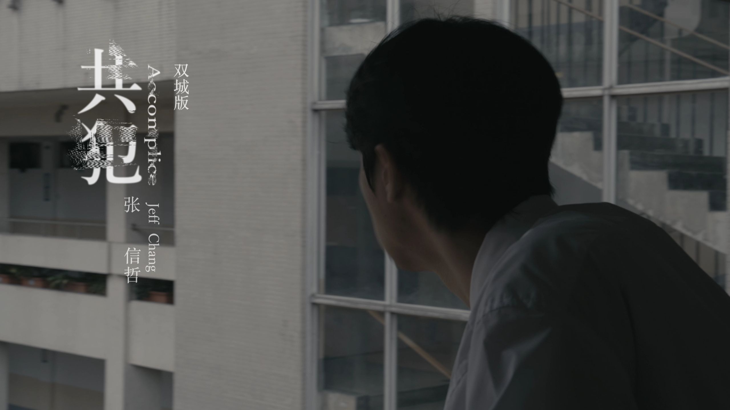 张信哲《共犯》-双城故事篇
