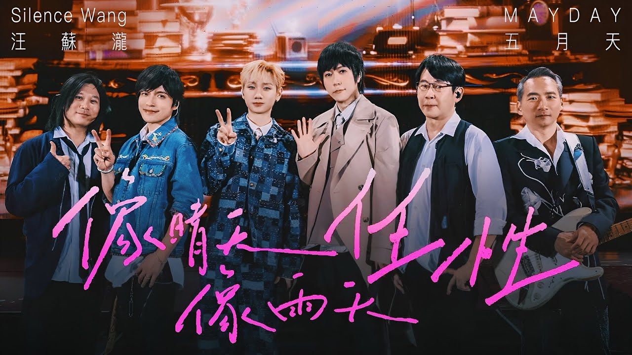 【汪苏泷】「回到那一天」五月天北京鸟巢演唱会丨嘉宾