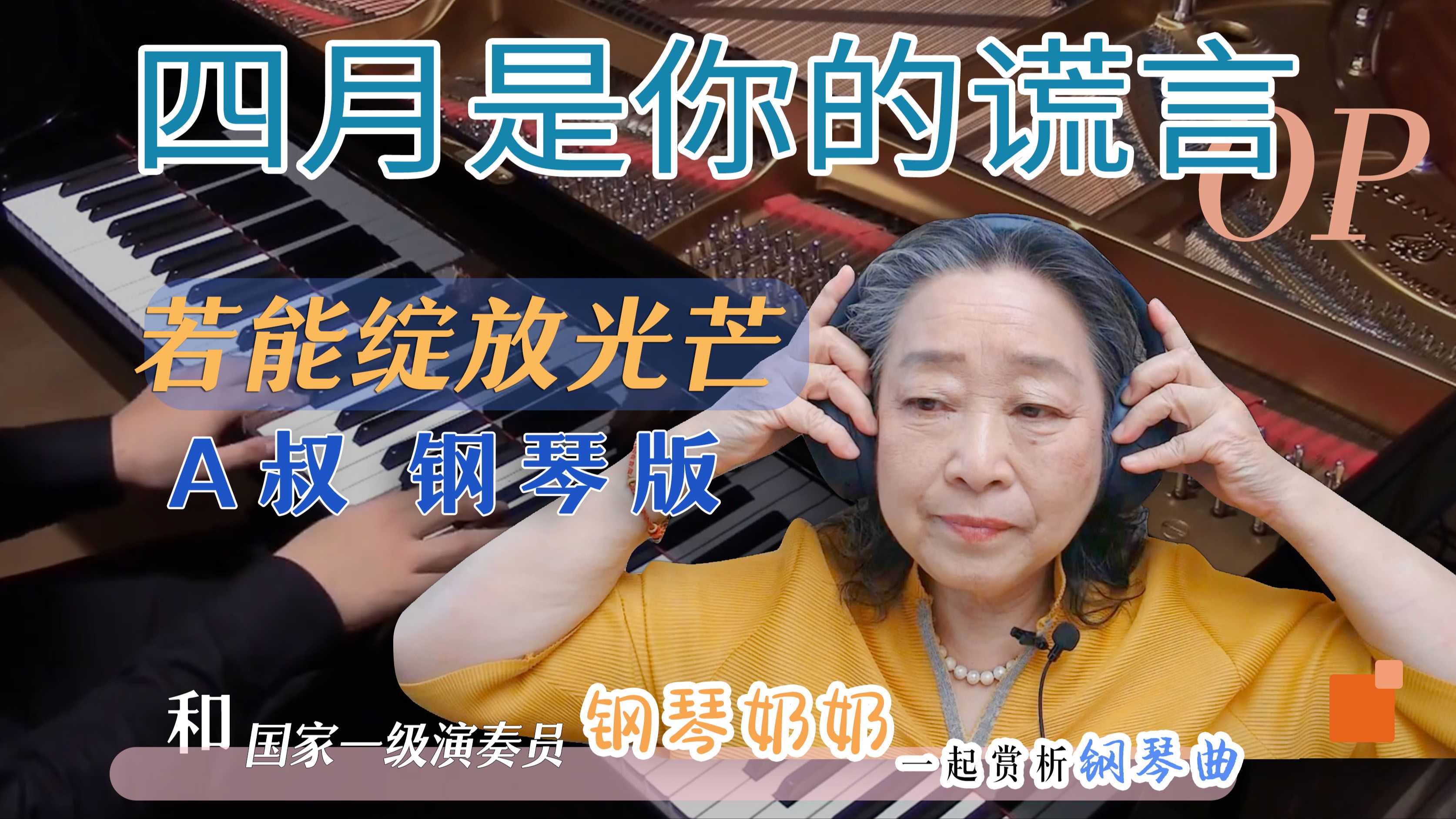 钢琴奶奶尹松赏析《四月是你的谎言》“三个人物，三种情绪”