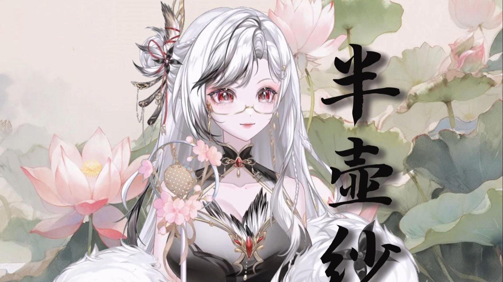绝美声线《半壶纱》“倘若我心中的山水~你眼中都看到”