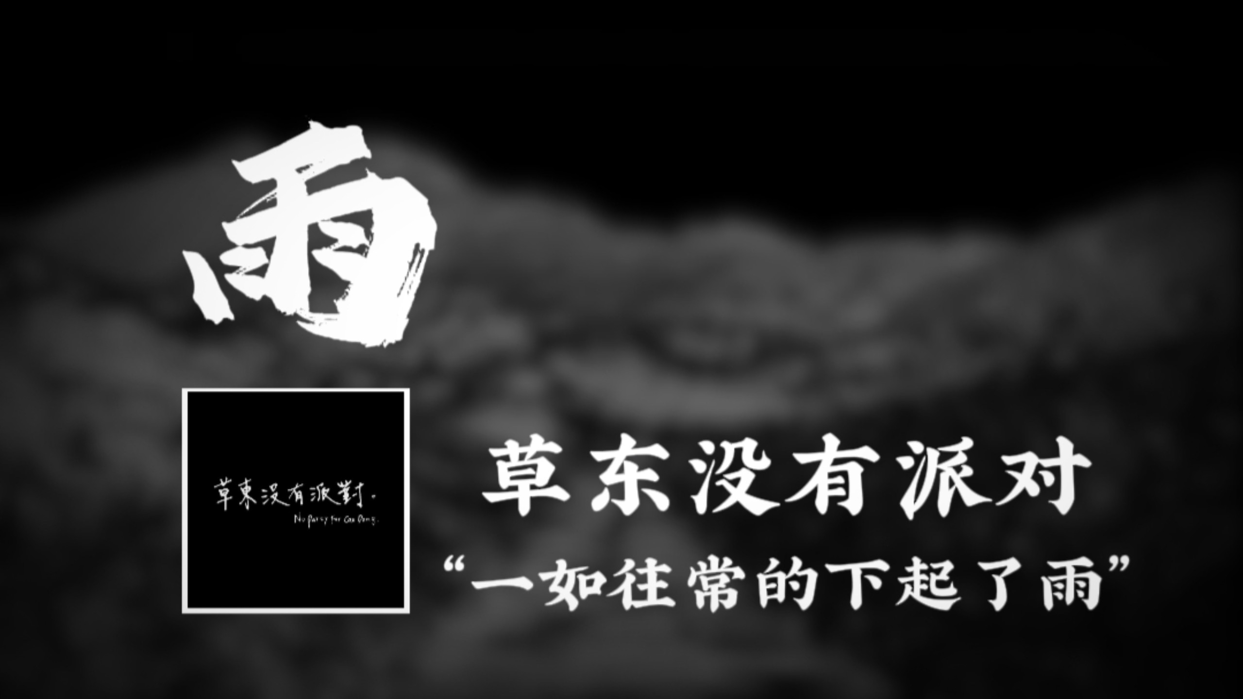 【未发行】草东没有派对《雨》“那开了满山的野花 就留给他