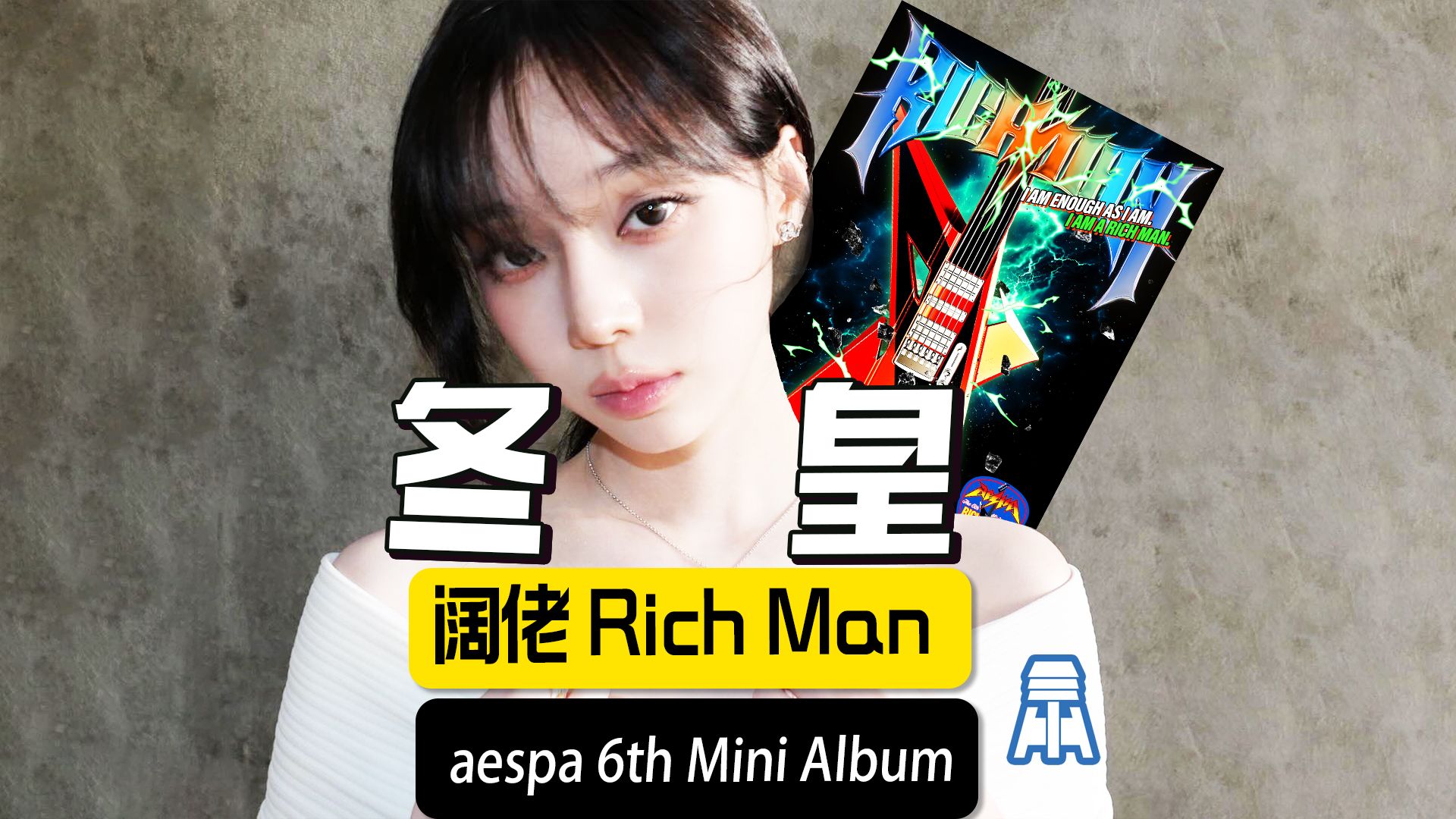N.K381【aespa】冬皇王朝迷你6Rich Man预告深度解析@京叔聊