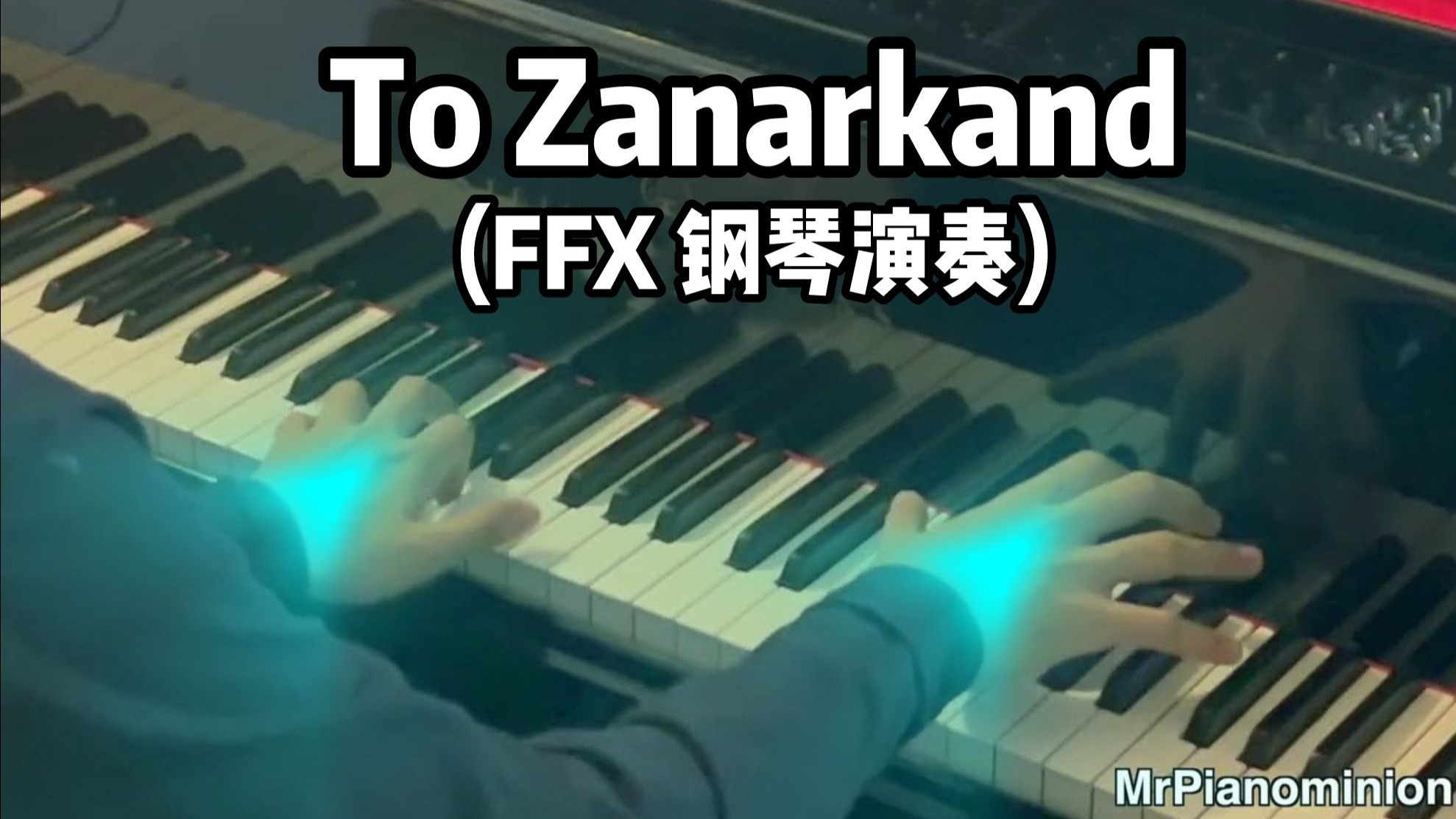 最终幻想 X -To Zanarkand 会让人想哭的经典 钢琴演奏