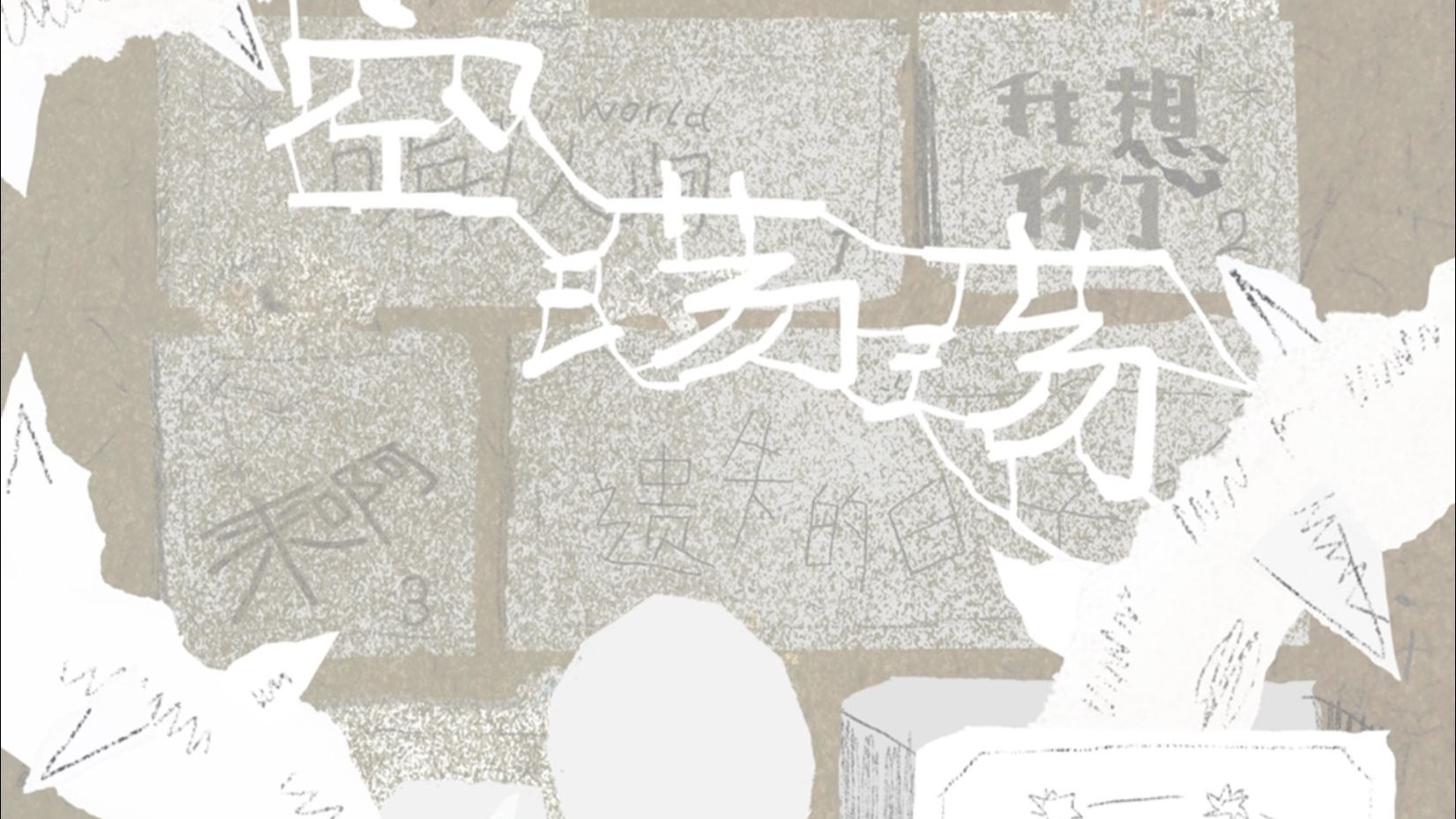 周深全新个人EP《小深情》｜第六首发布曲《空荡荡》即将上线