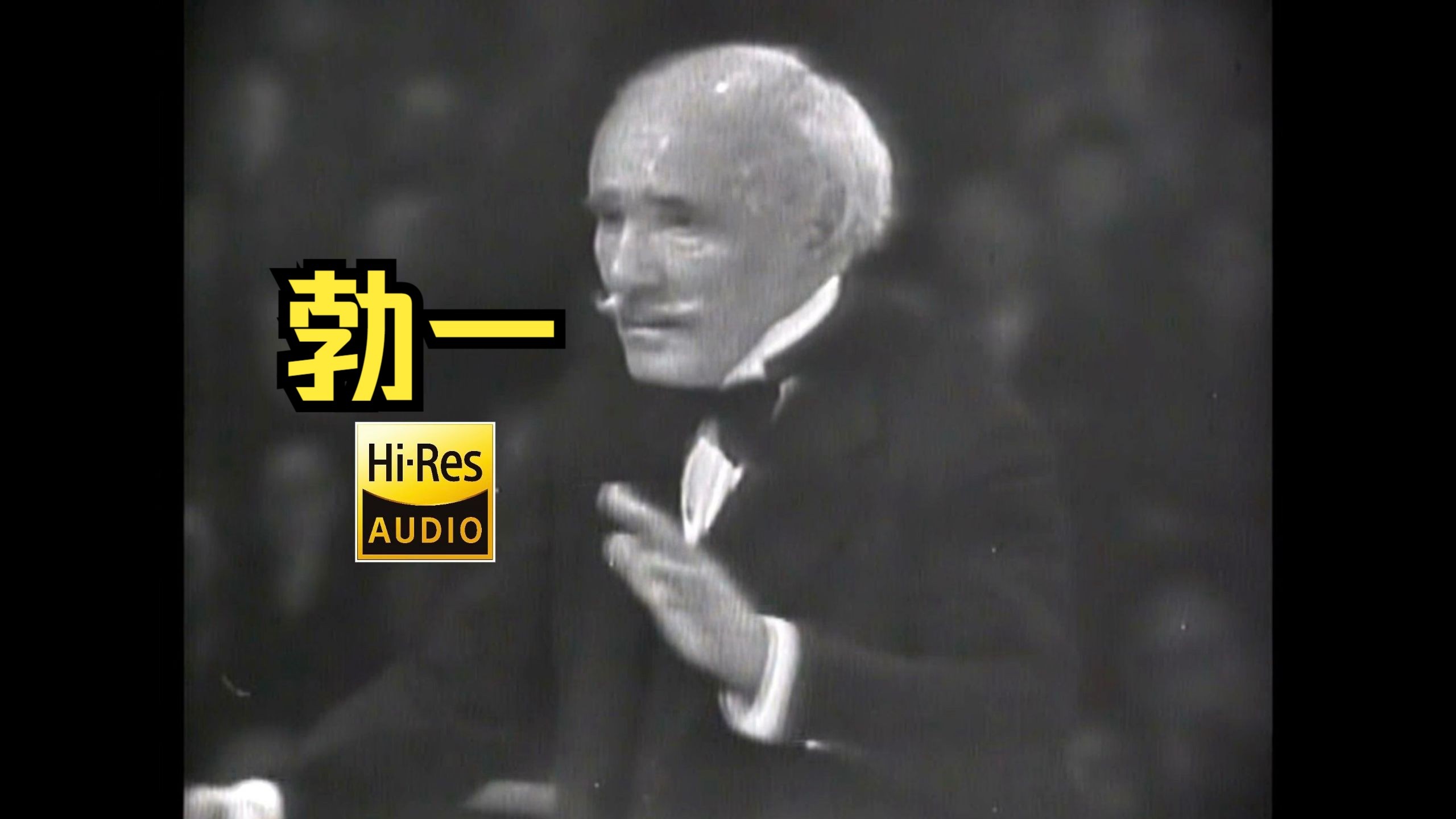 托斯卡尼尼《勃拉姆斯第一交响曲》NBC交响乐团「hi-res」