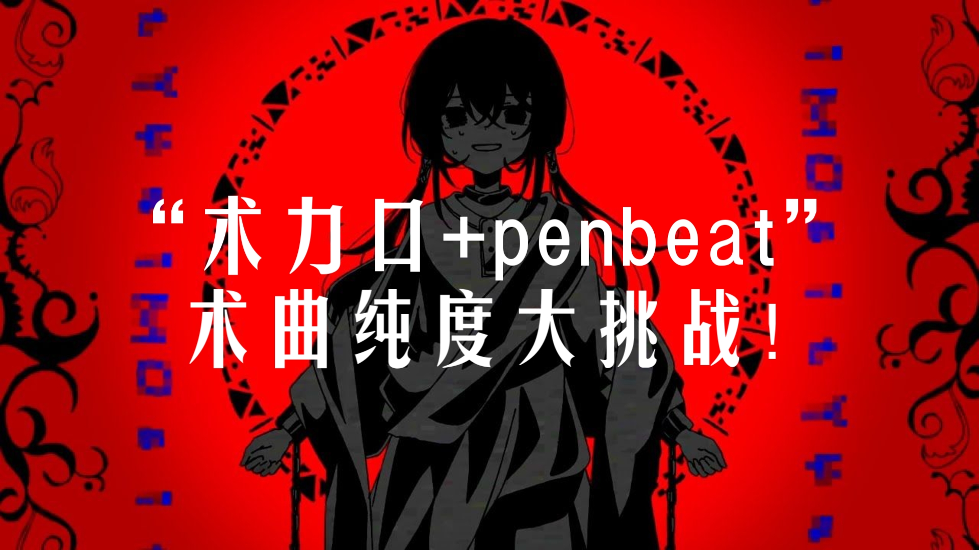 只听鼓点你能猜出是哪首术曲吗？术力口史上最难挑战·真——“