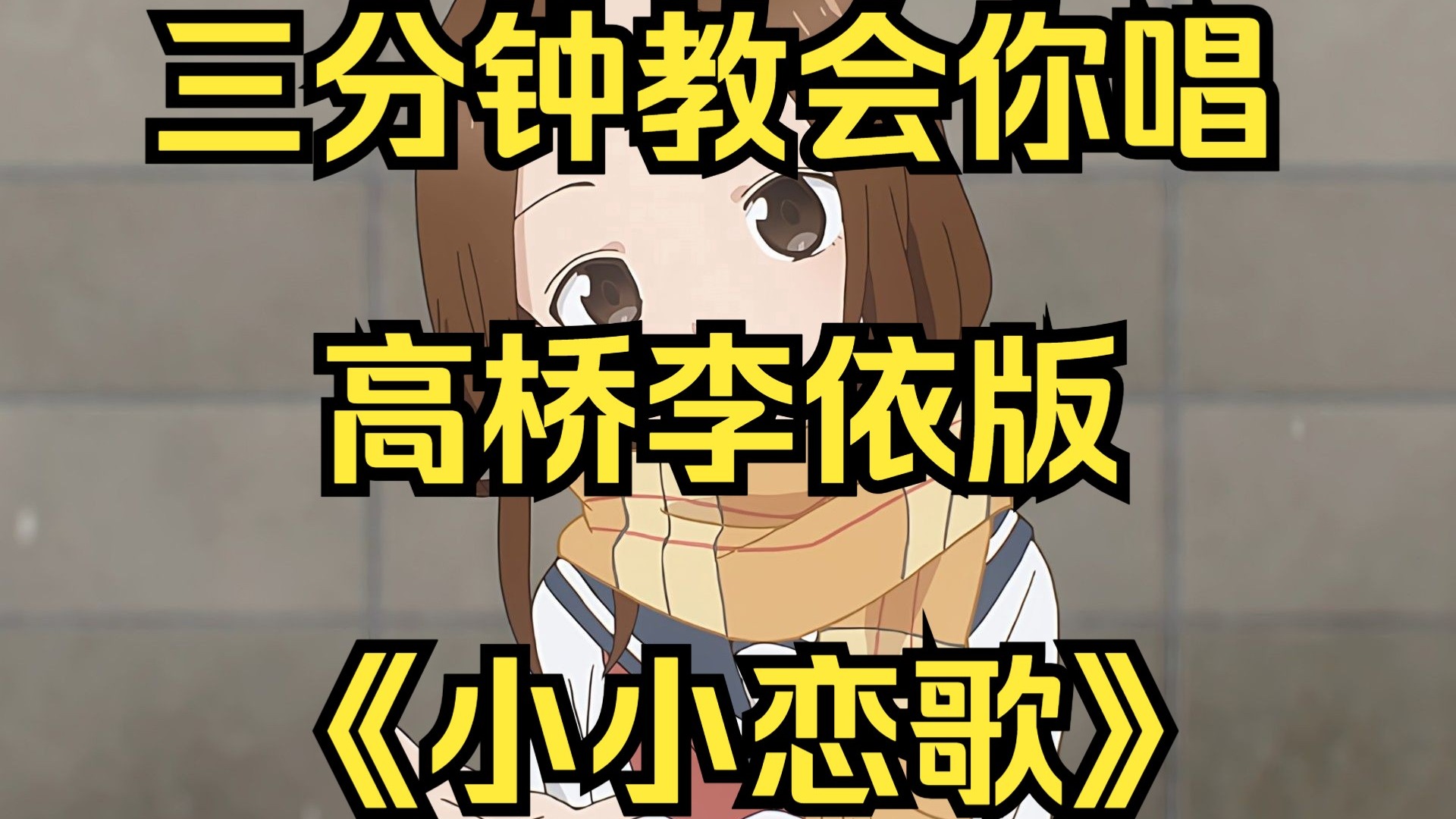 三分钟教会你唱高桥李依版《小小恋歌》