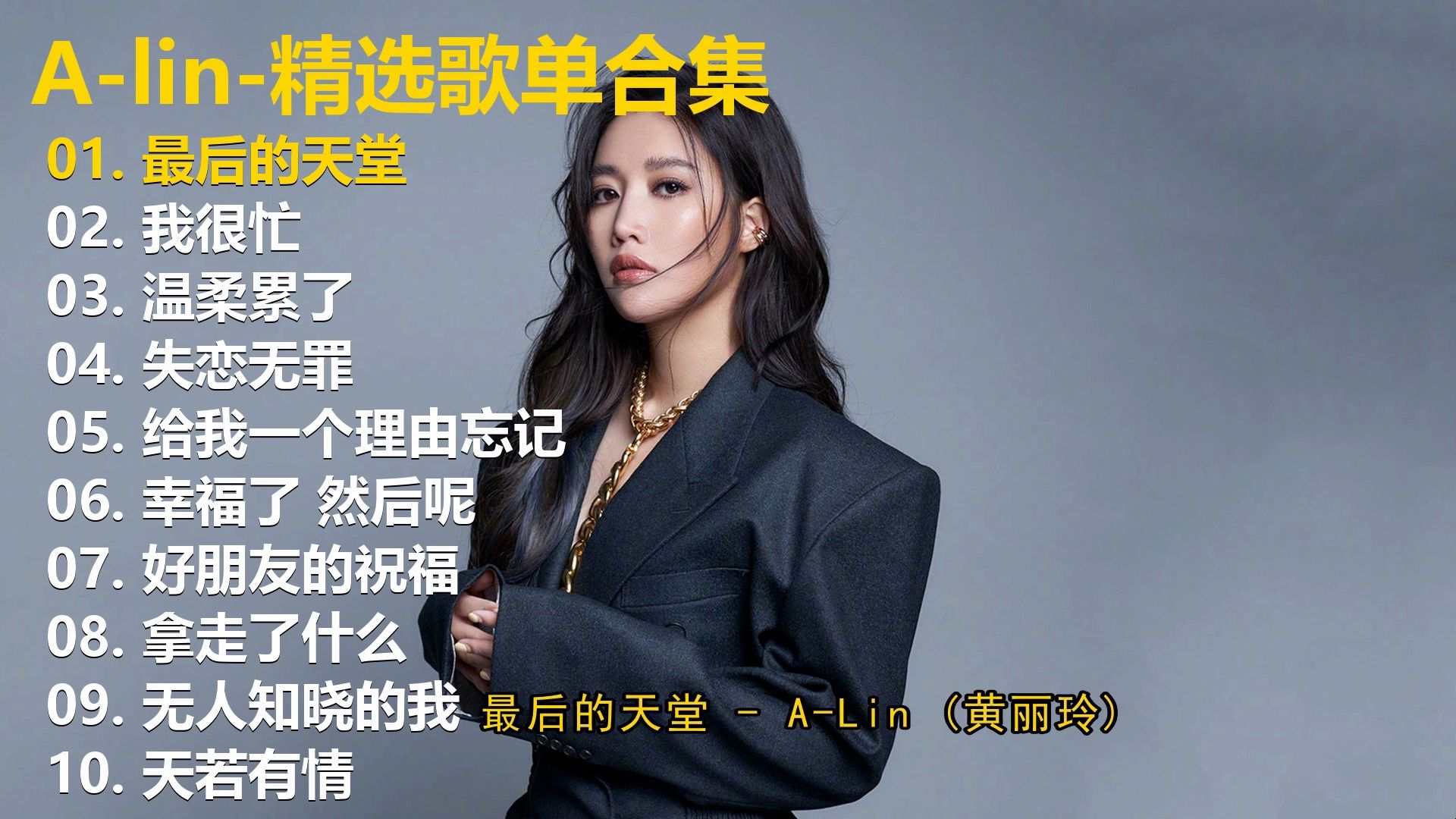 A-Lin的嗓音是天堂借来的吧！” 一首《天若有情》唱尽世间痴情
