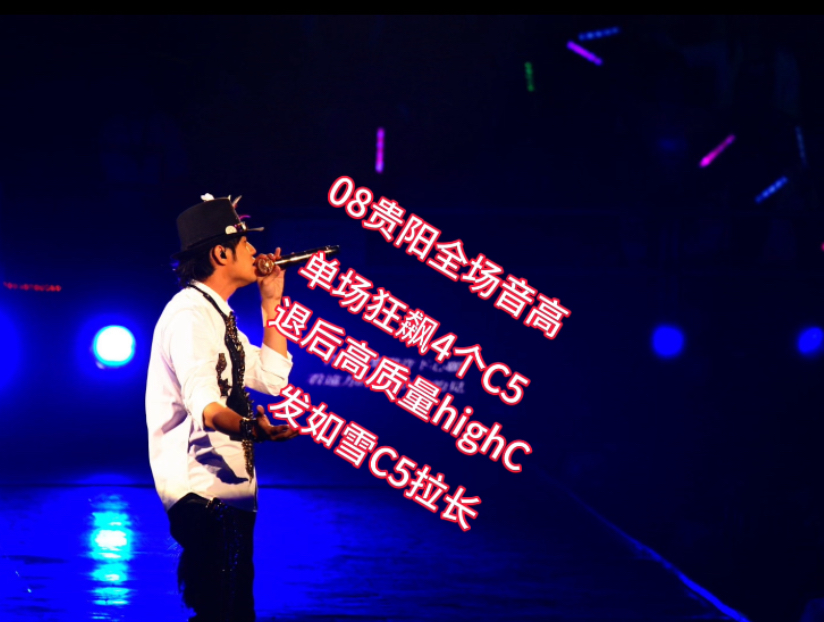 【全场音高测量】吊炸天！全场视频 杰伦08年最卖力的一场演唱
