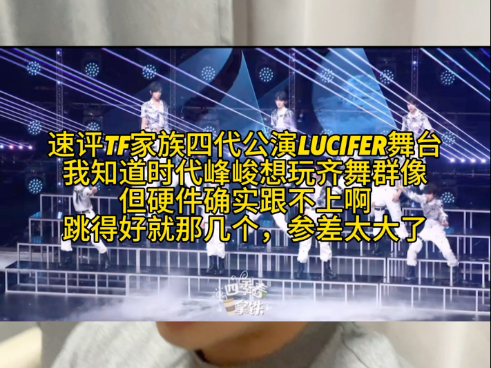 速评TF家族四代公演《Lucifer》舞台，我知道时代峰峻想玩齐舞