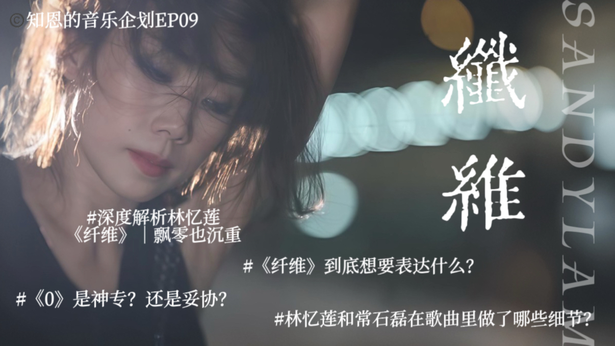 深度解析林忆莲《纤维》｜飘零也沉重