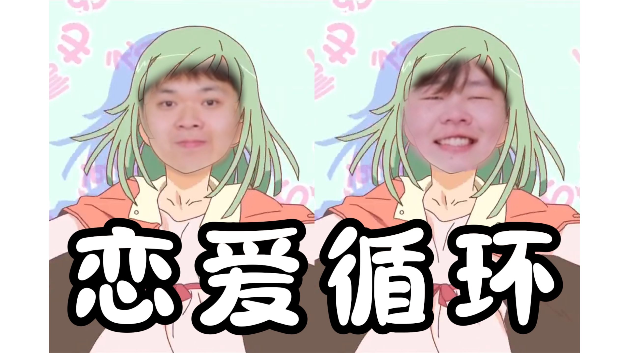 【AI海皇×小傲】《恋爱循环》但还有《但》