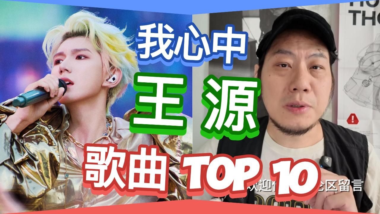 我心中的王源歌曲TOP10
