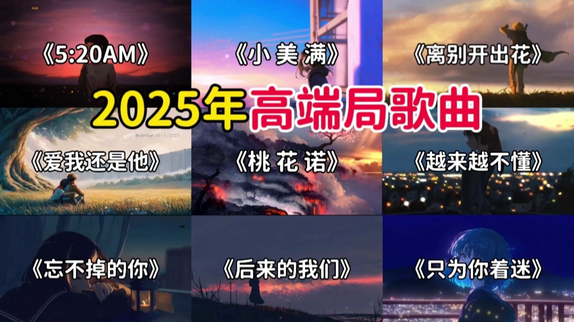 盘点2025年只打高端局的九首宝藏歌曲，每首都百万收藏