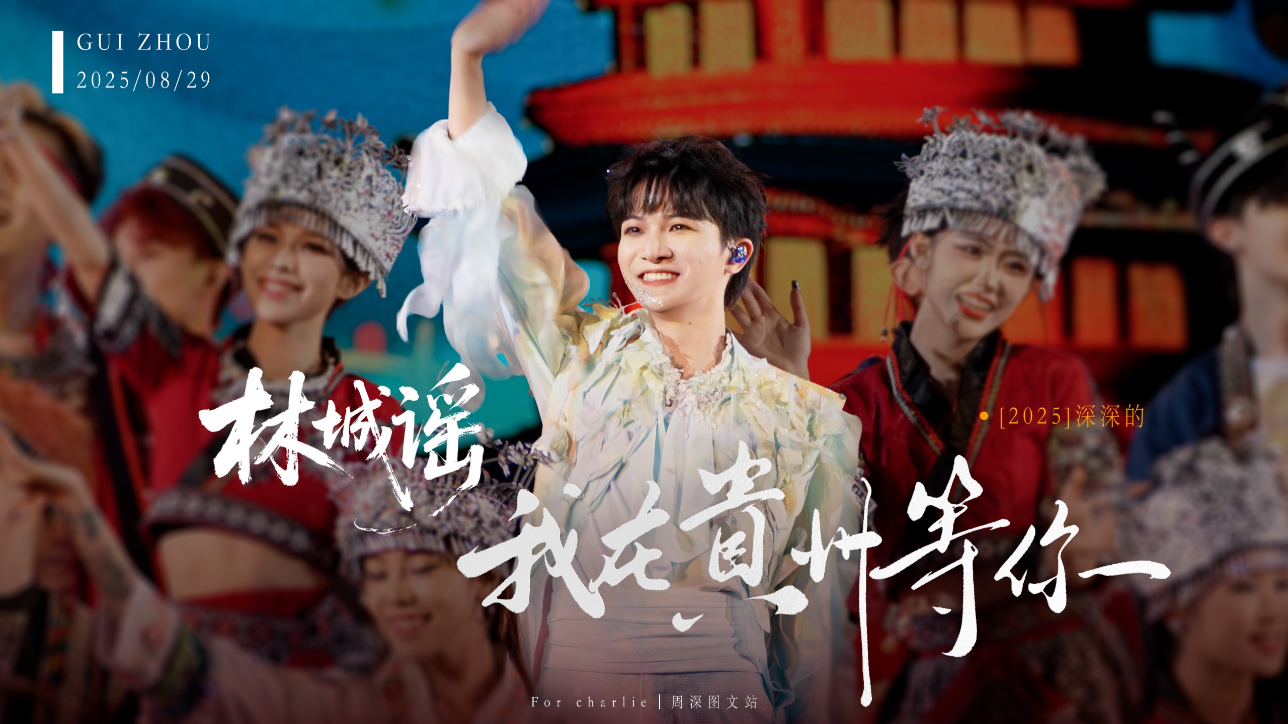 【周深】林城谣mix我在贵州等你 多机位精剪 20250829深深的