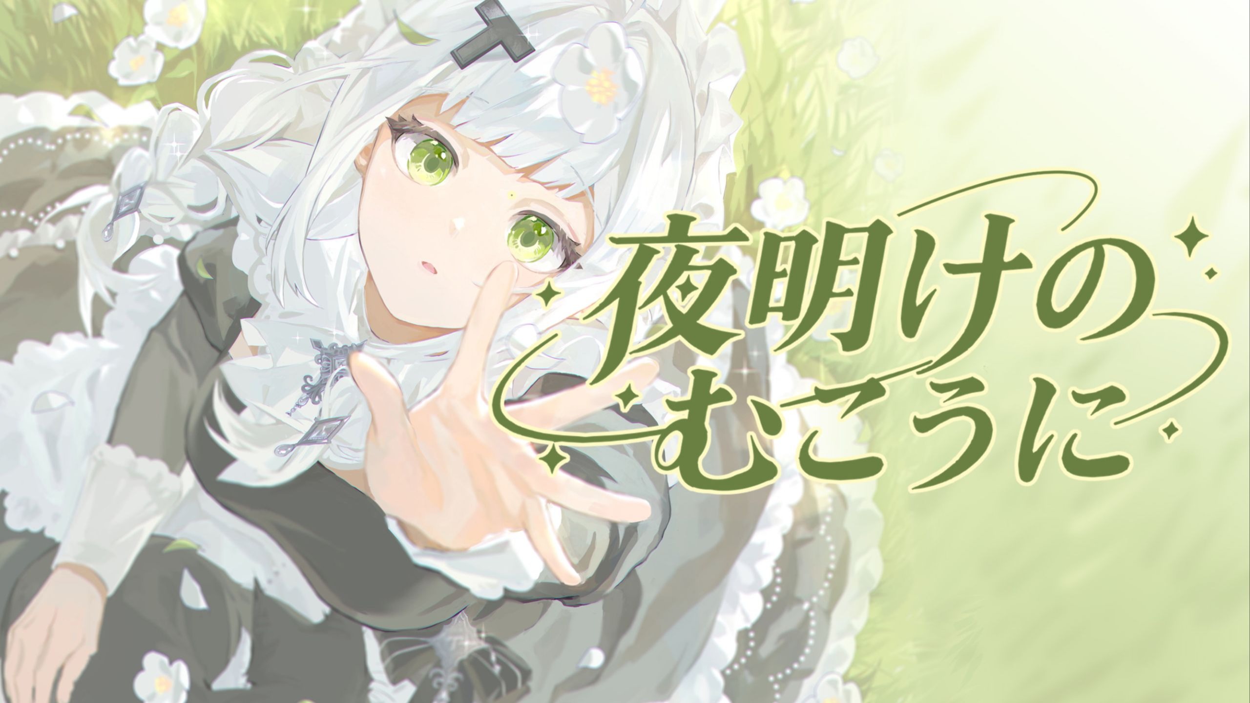 从失落的庄园传来歌声——『夜明けのむこうに』