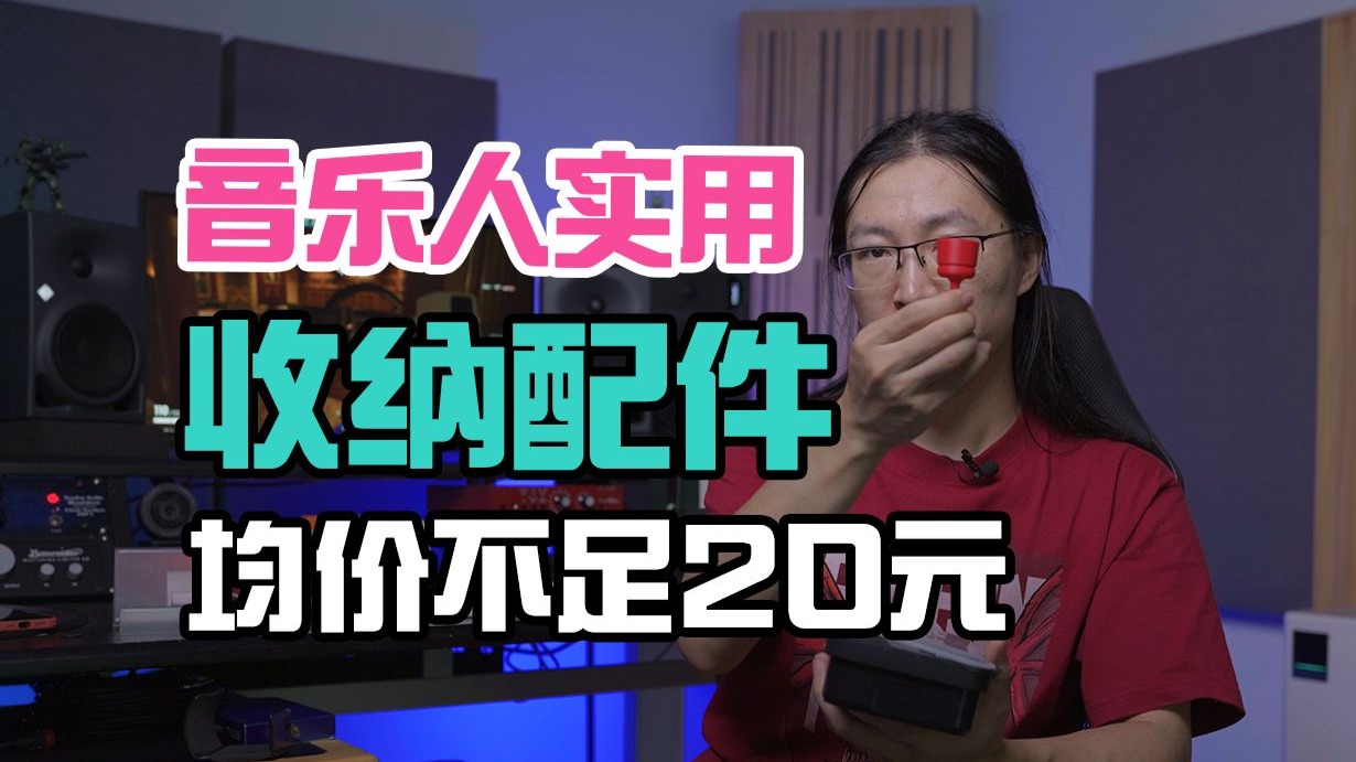 音乐人收纳用，便宜的周边小配件推荐
