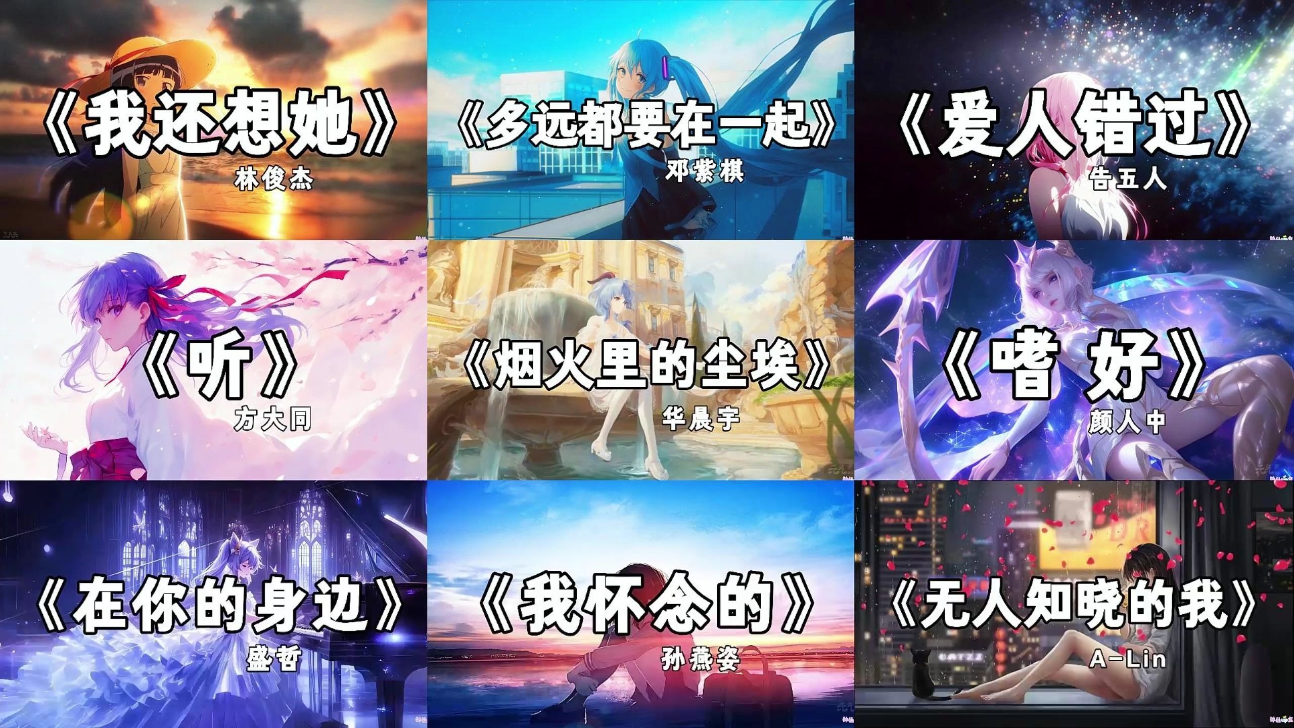 【emo歌单】“想你想你 也能成为嗜好”