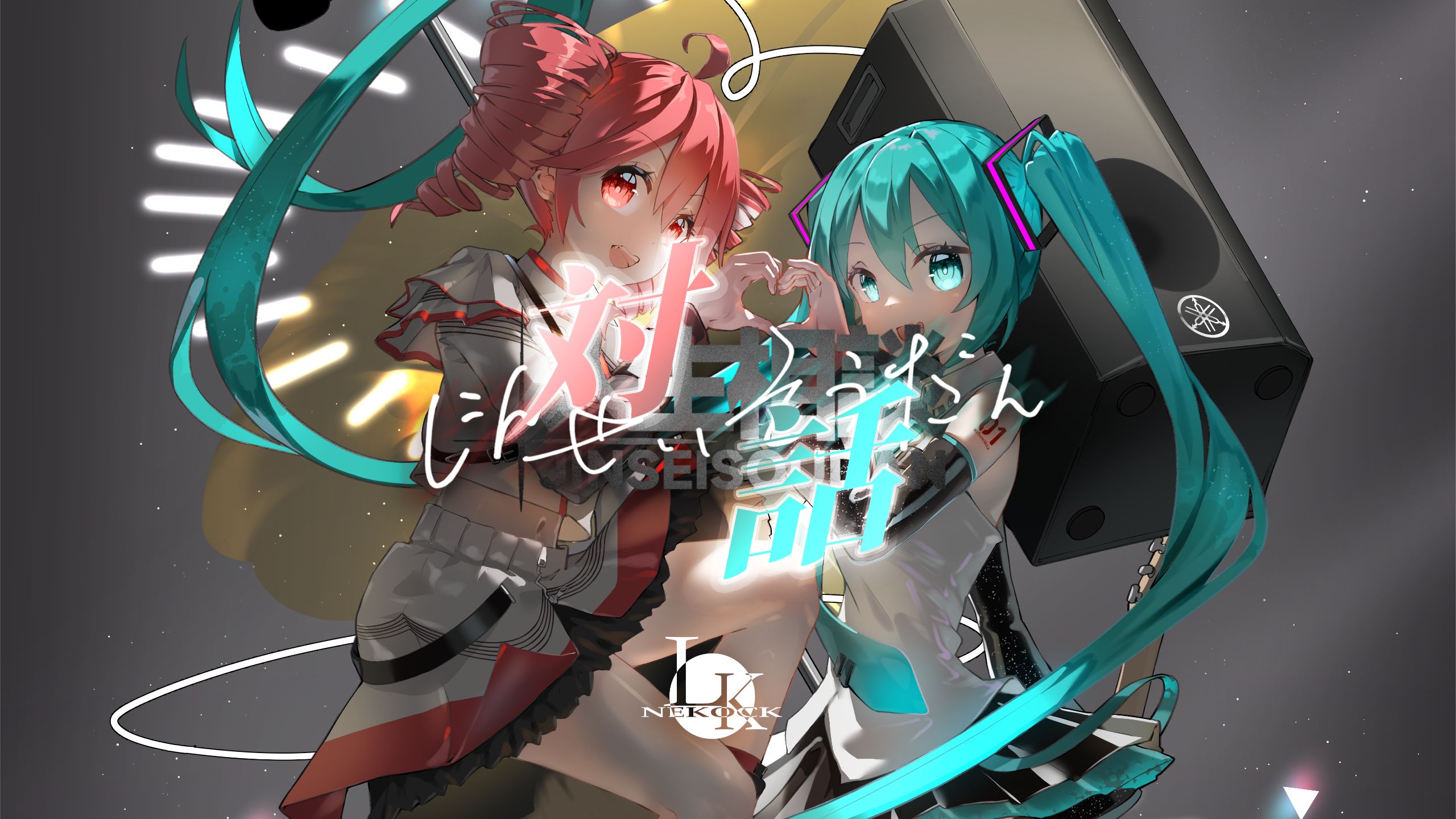 【Nekock·LK】对话（feat.重音テト＆初音ミク）【「人生相談-じん