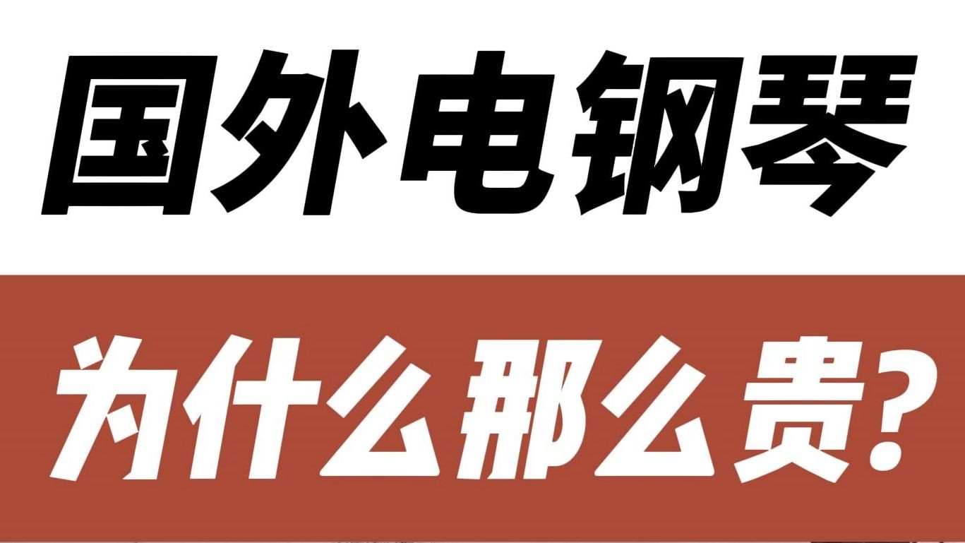 国外电钢琴为什么那么贵？