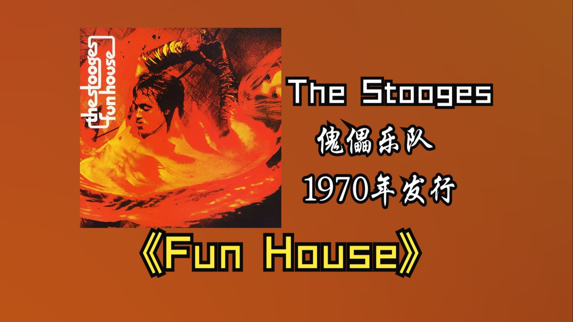 The Stooges/傀儡乐队《Fun House》专辑1970年发行【HR 24/4