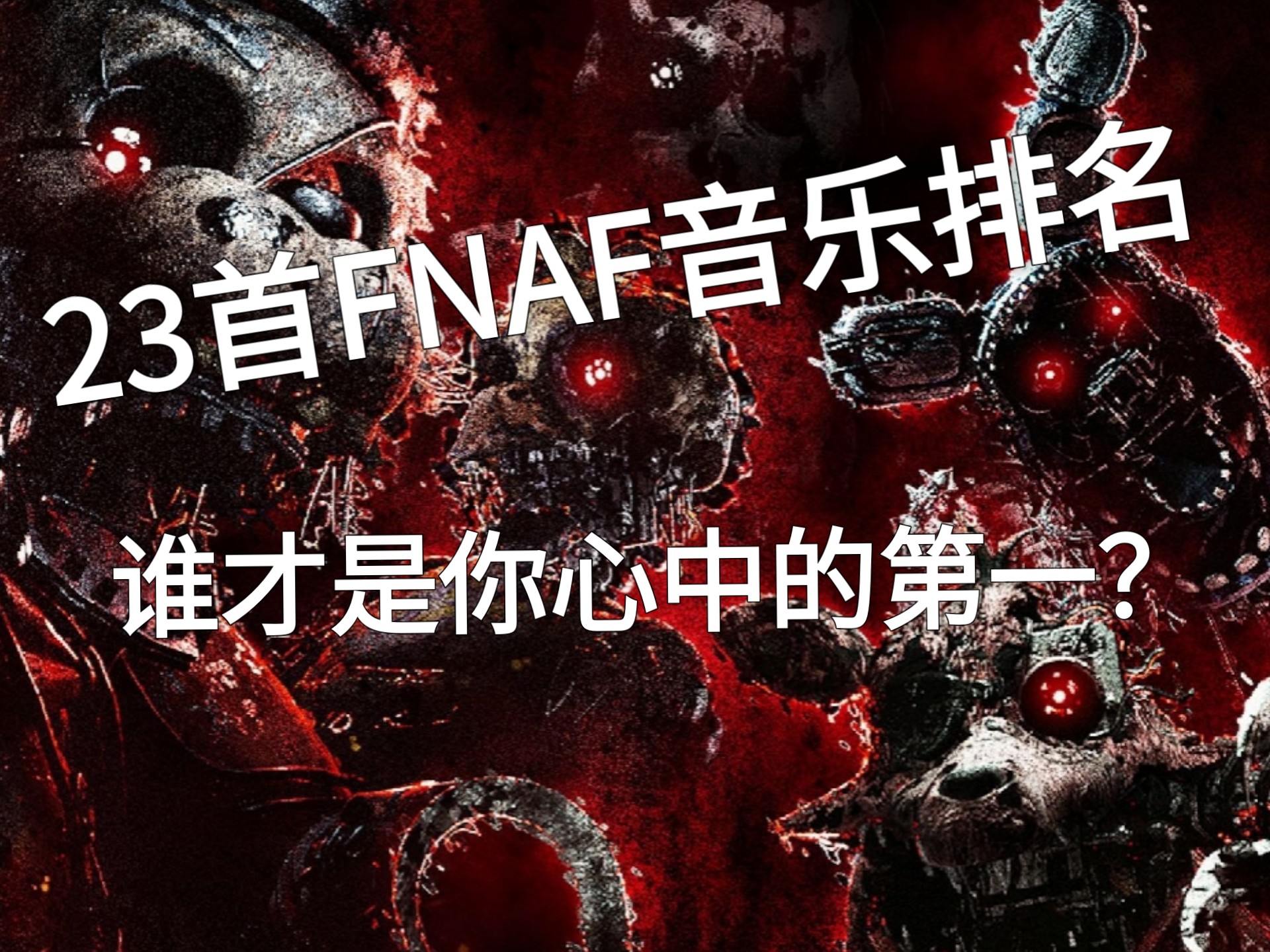 23首FNAF歌曲排名，谁才是你心中的第一？(按网易云音乐热度排名)