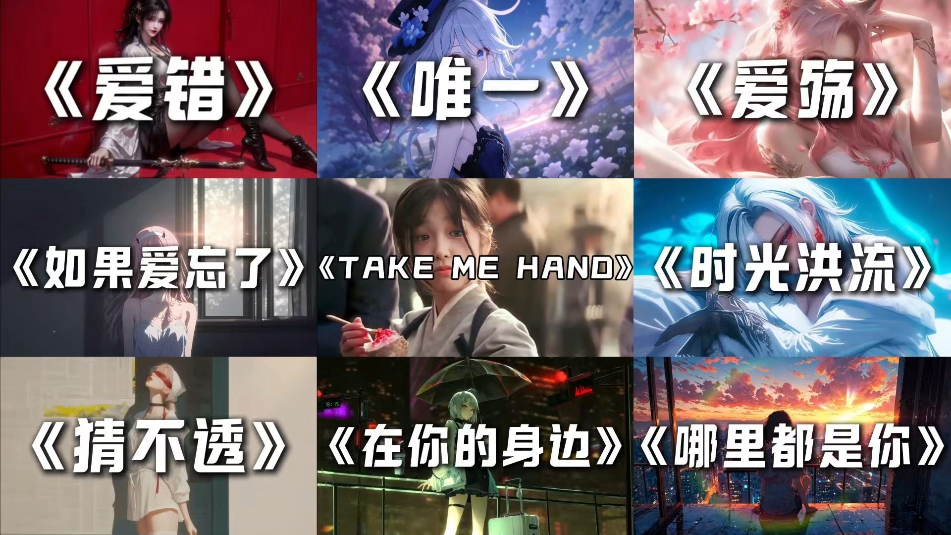 宝藏歌曲合集丨“有些东西期待久了，连想要的念头都没有了。”