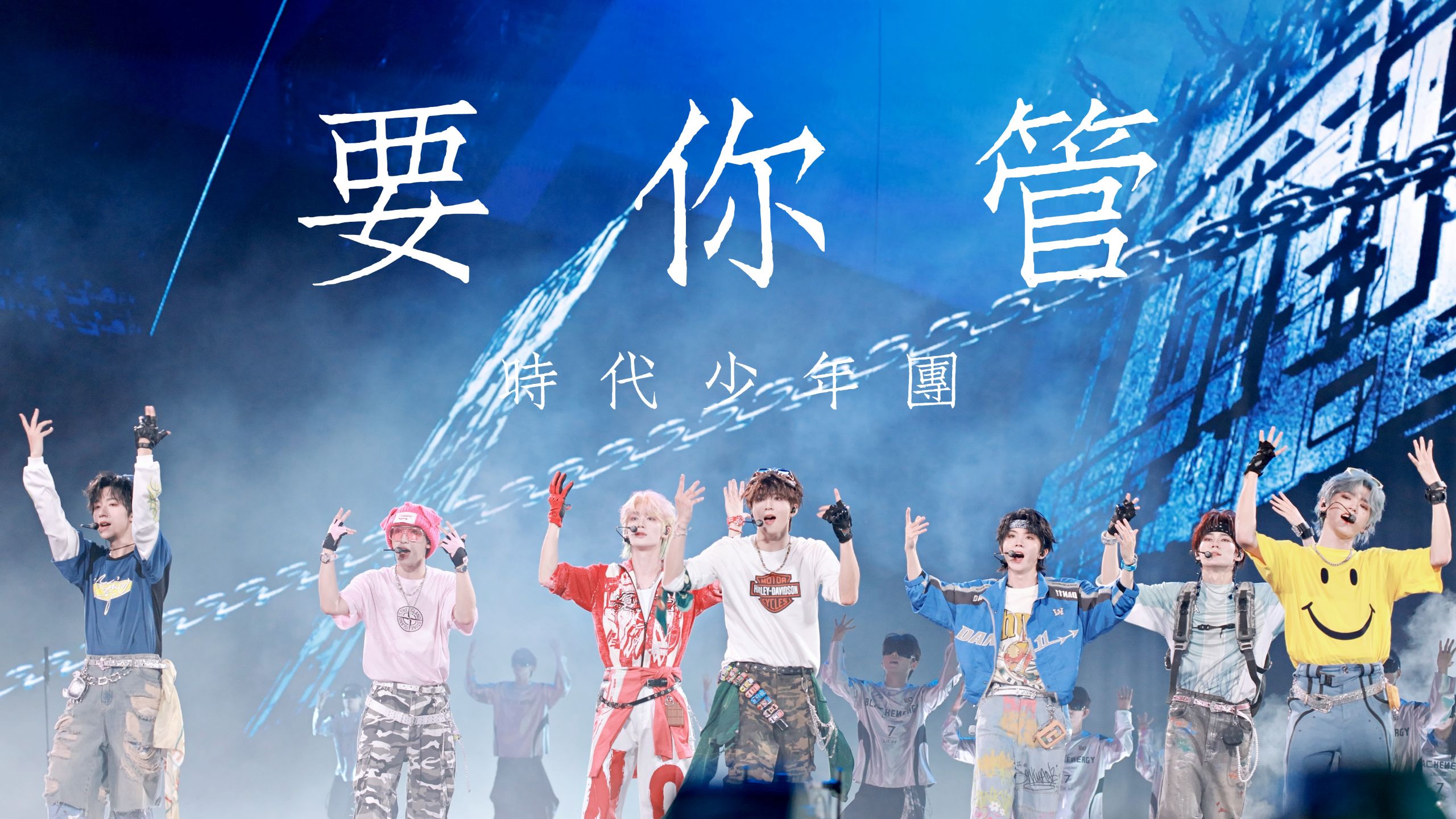 【时代少年团】4K直拍｜《要你管》 多机位直拍 ｜「加冠礼」演唱