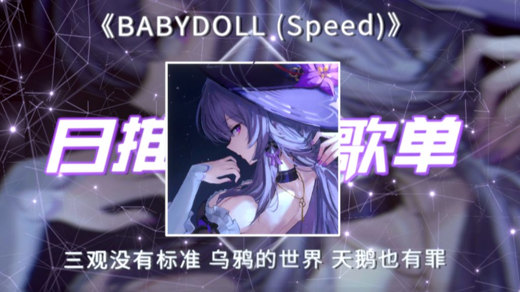 循环歌单|“三观没有标准，乌鸦的世界，天鹅也有罪”|《BABYDOLL