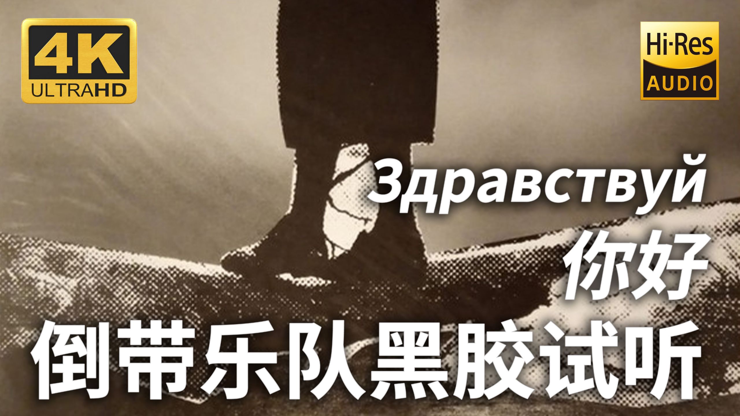 【4K Hi-Res 黑胶试听】你好 Здравствуй 倒带乐队