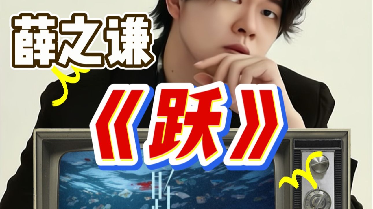 【于老师声乐解析】薛之谦新歌《跃》这一次他要干大事！保护海