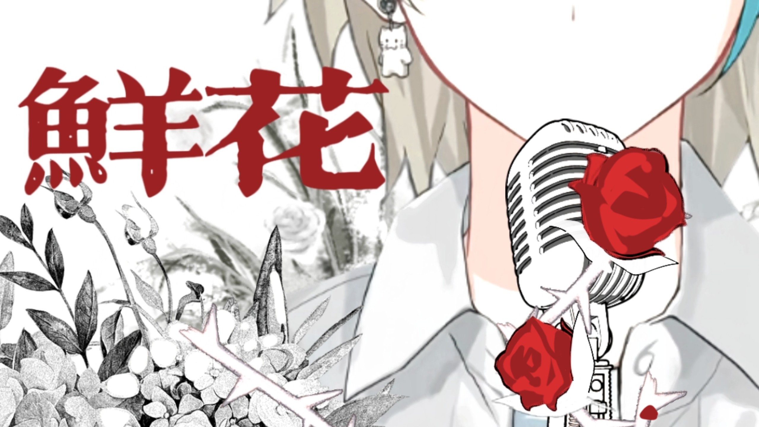 【阿萨Aza】《鲜花》｜愿你的心永远开满鲜花