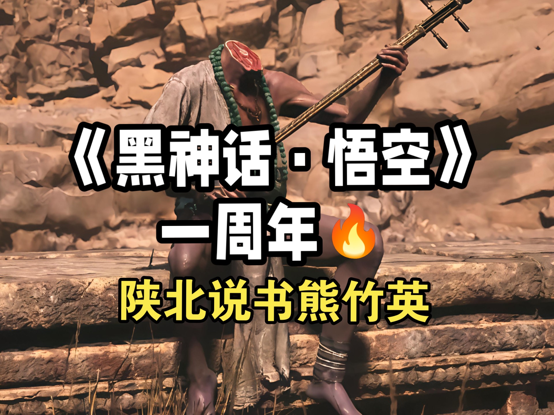 去年今日，是哪个陕北说书唱段让你上了头?