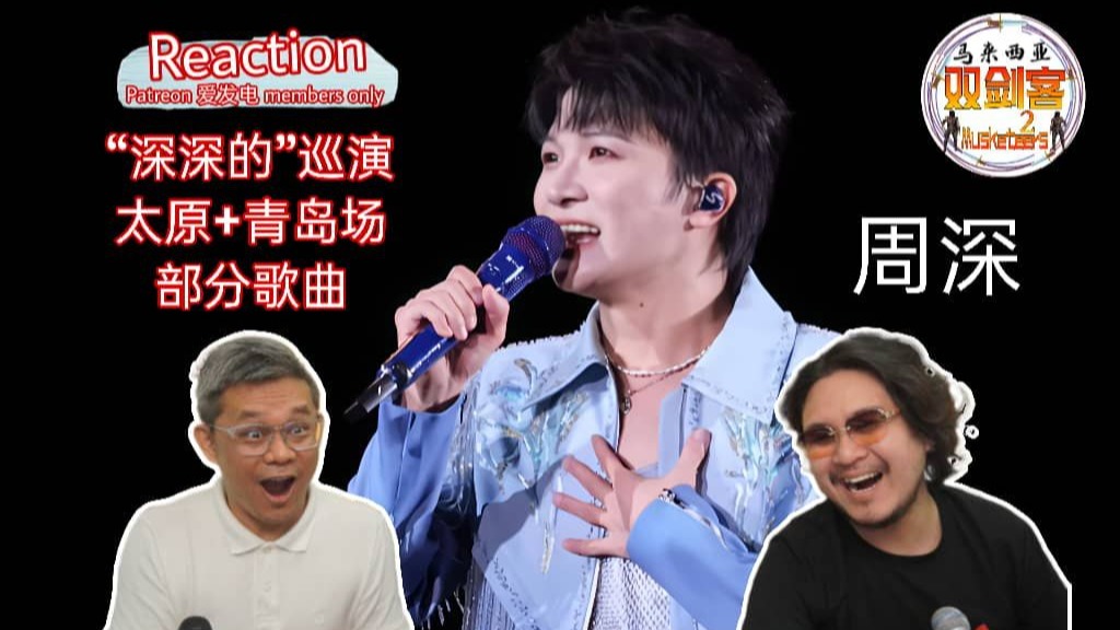 【马来西亚双剑客Patreon&爱发电会员8月投选影片】REACTION：