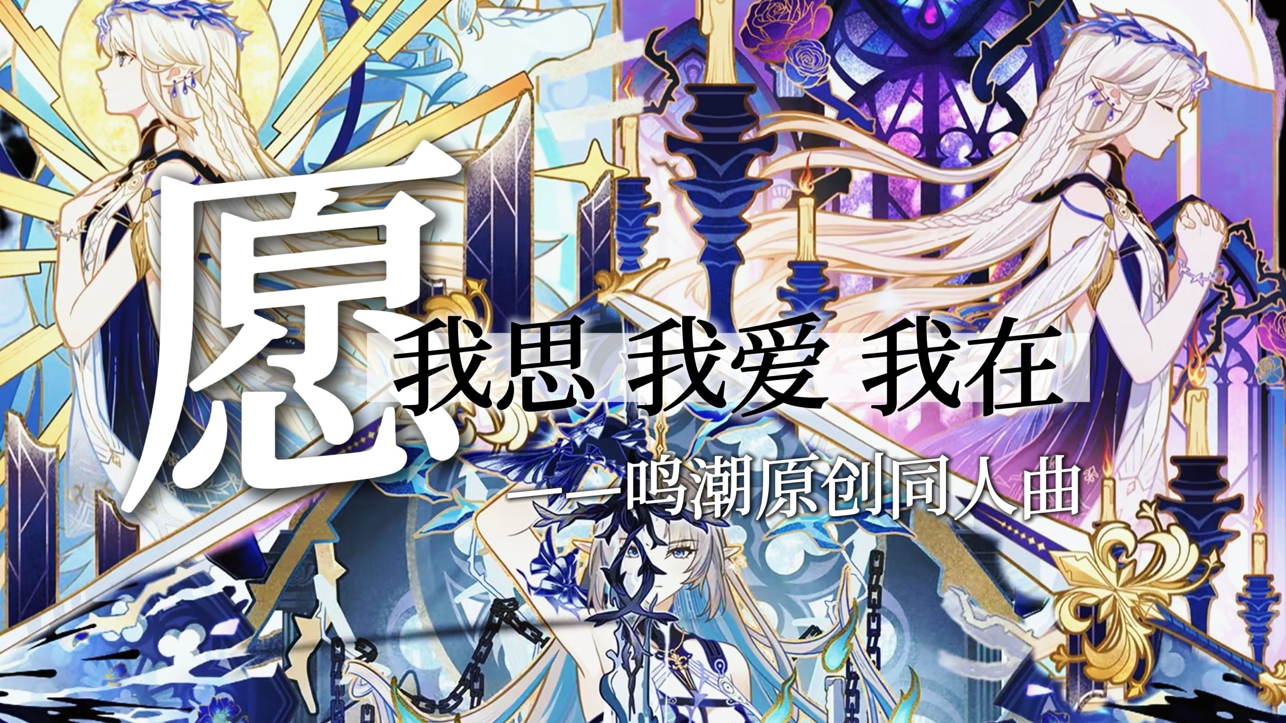 【鸣潮】原创同人曲《愿我思我爱我在》—“我剑指神明，我许下