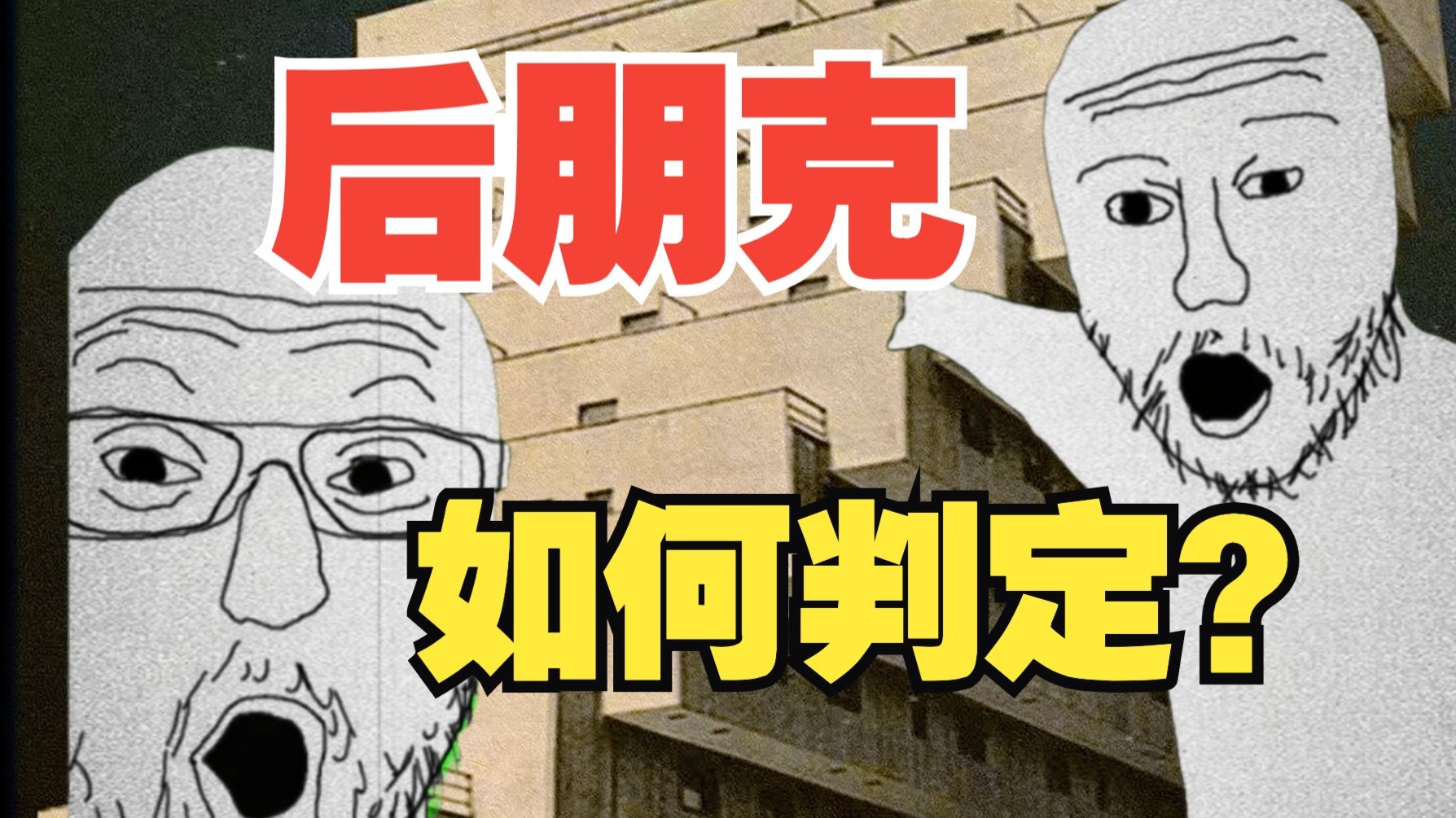 教你简单粗暴判定后朋克