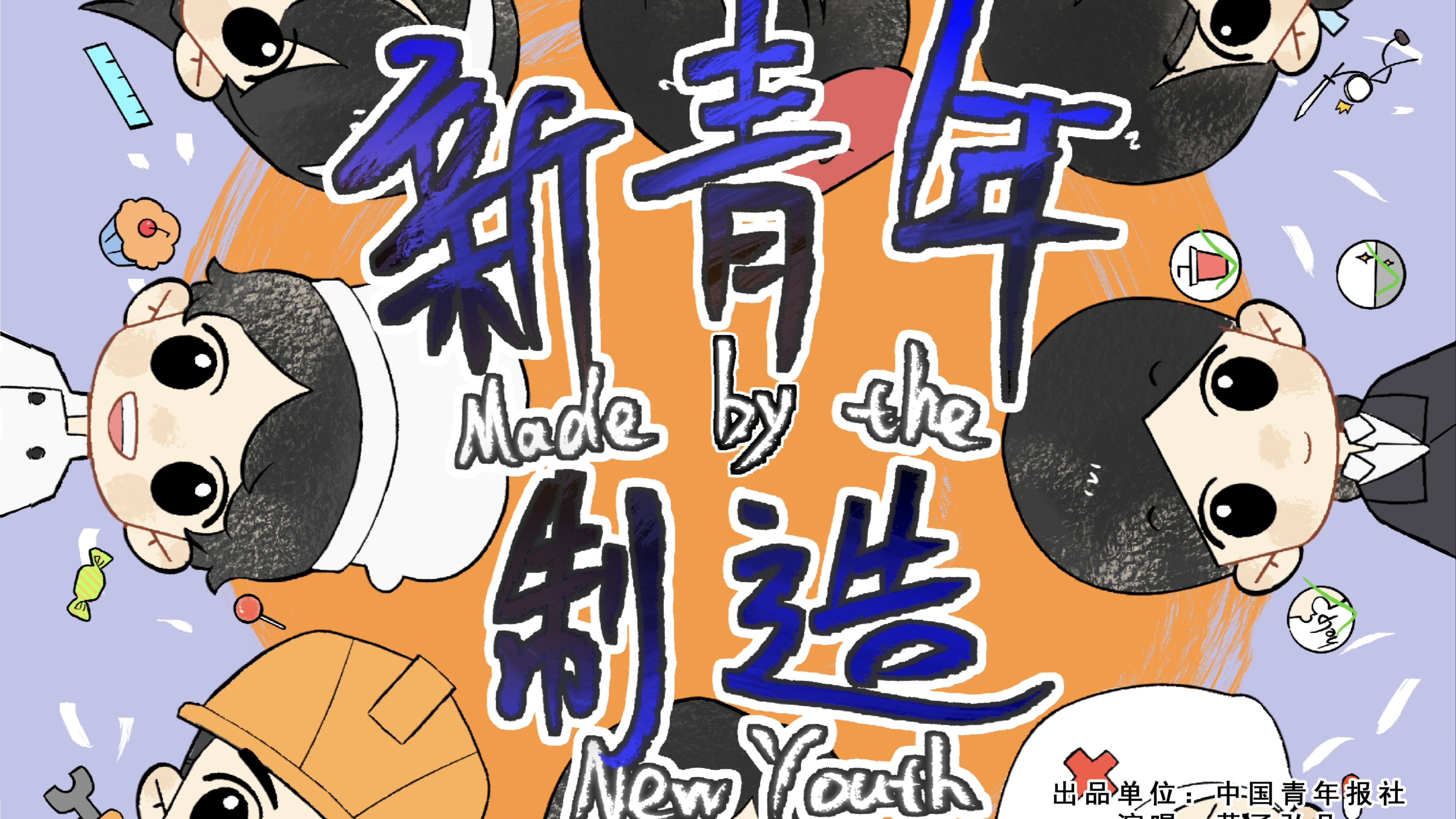 一起来听黄子弘凡《新青年制造》 以青春之名点亮精彩未来