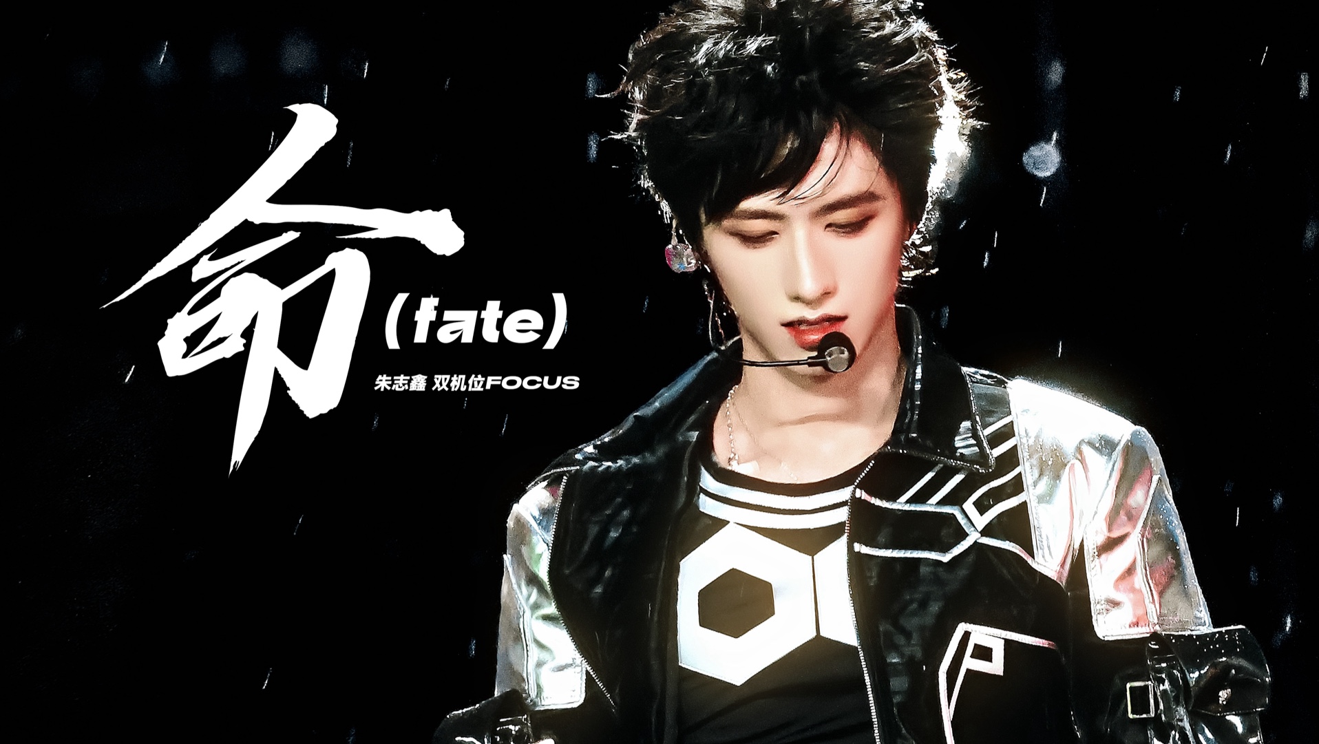 【朱志鑫】「命 FATE」新歌首秀 每一帧都帅到心巴上 4k双机
