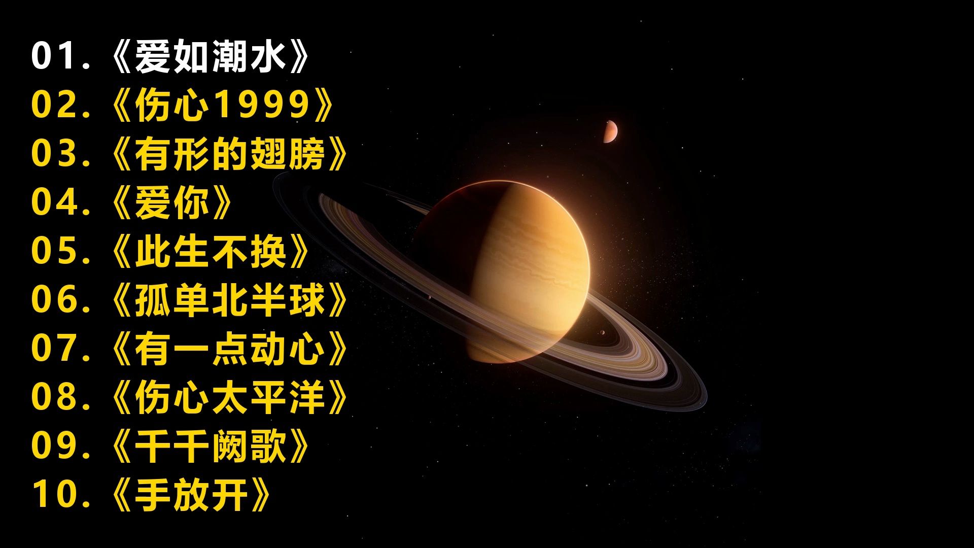 一人一首成名曲《爱如潮水》《伤心1999》《有形的翅膀》《爱