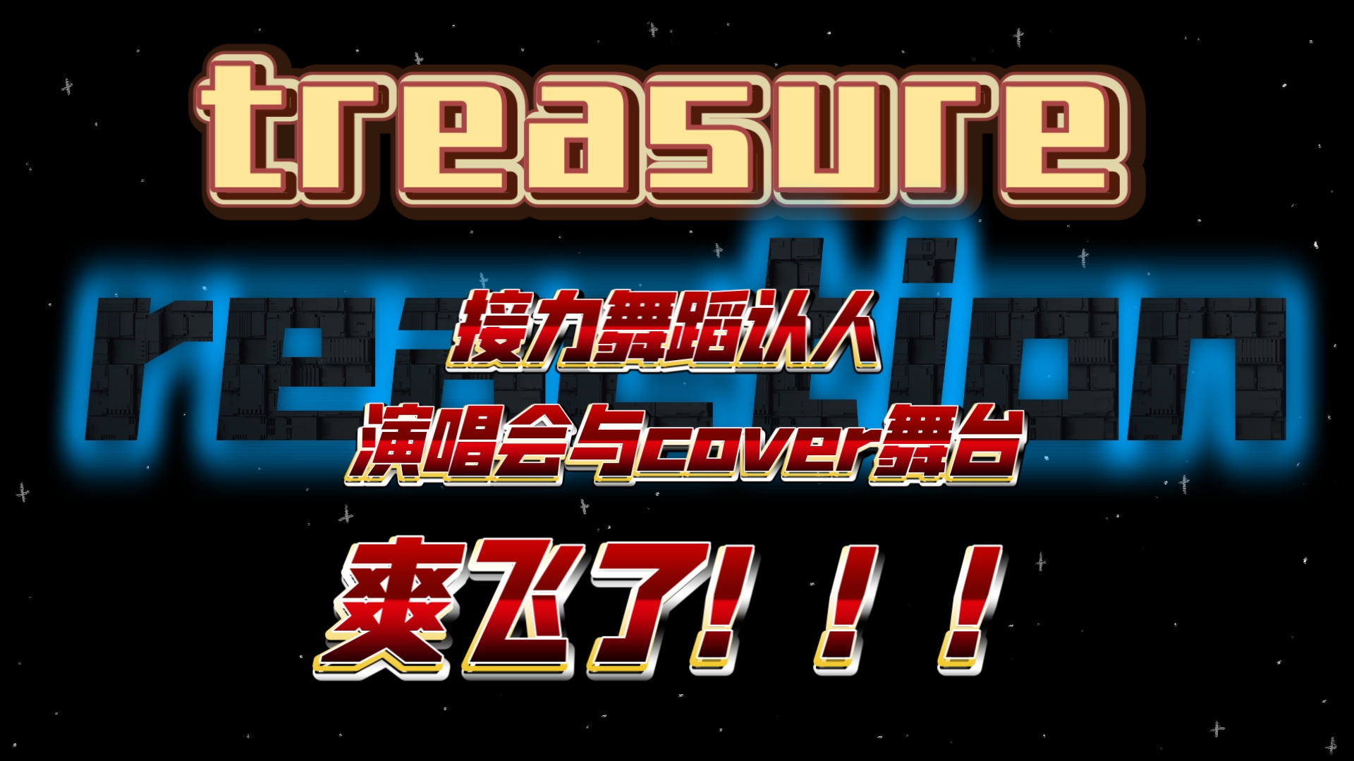 【treasure reaction】走啊！我们去拯救世界