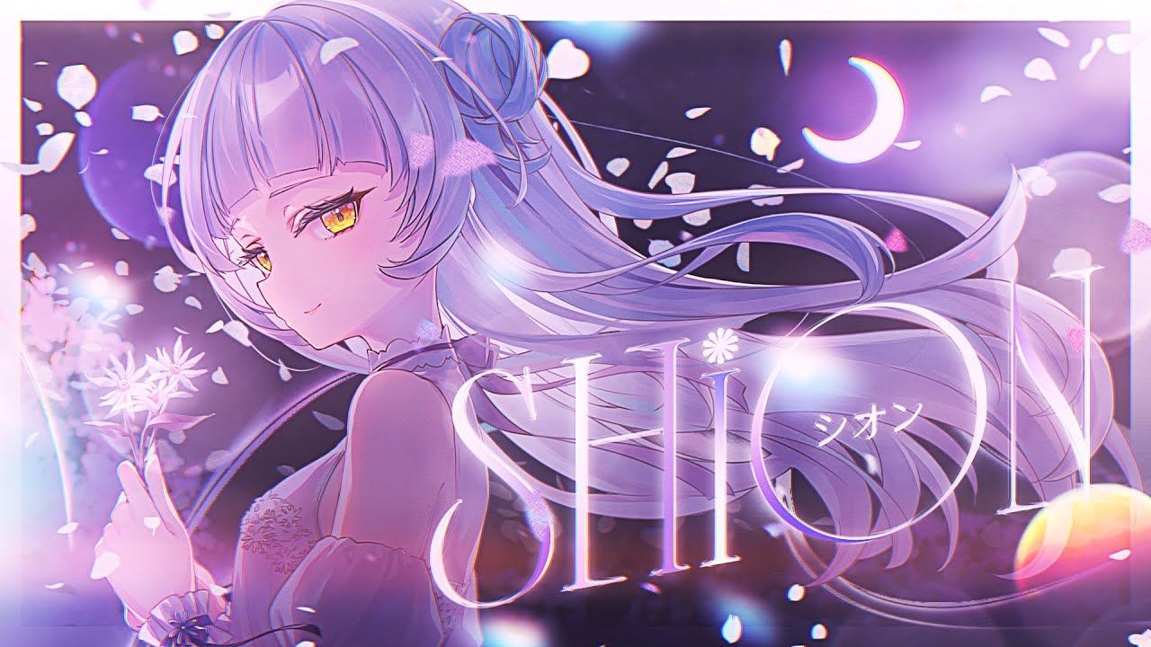 【Hi-res无损】原创曲/中字 紫咲シオン - シオン《Shion》