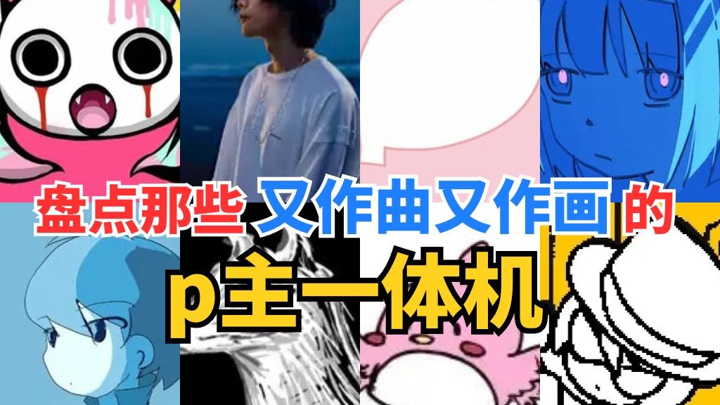 怎么什么都会？！盘点那些一体机p主！