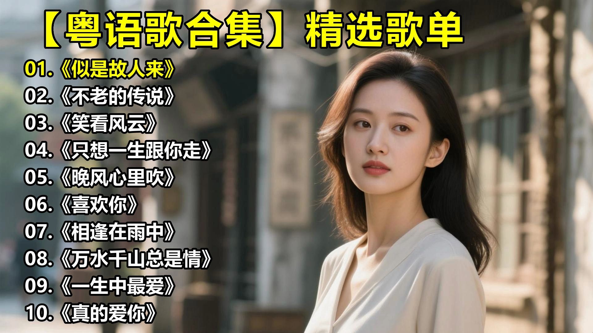 【粤语歌合集】精选歌单《似是故人来》《不老的传说》《笑看