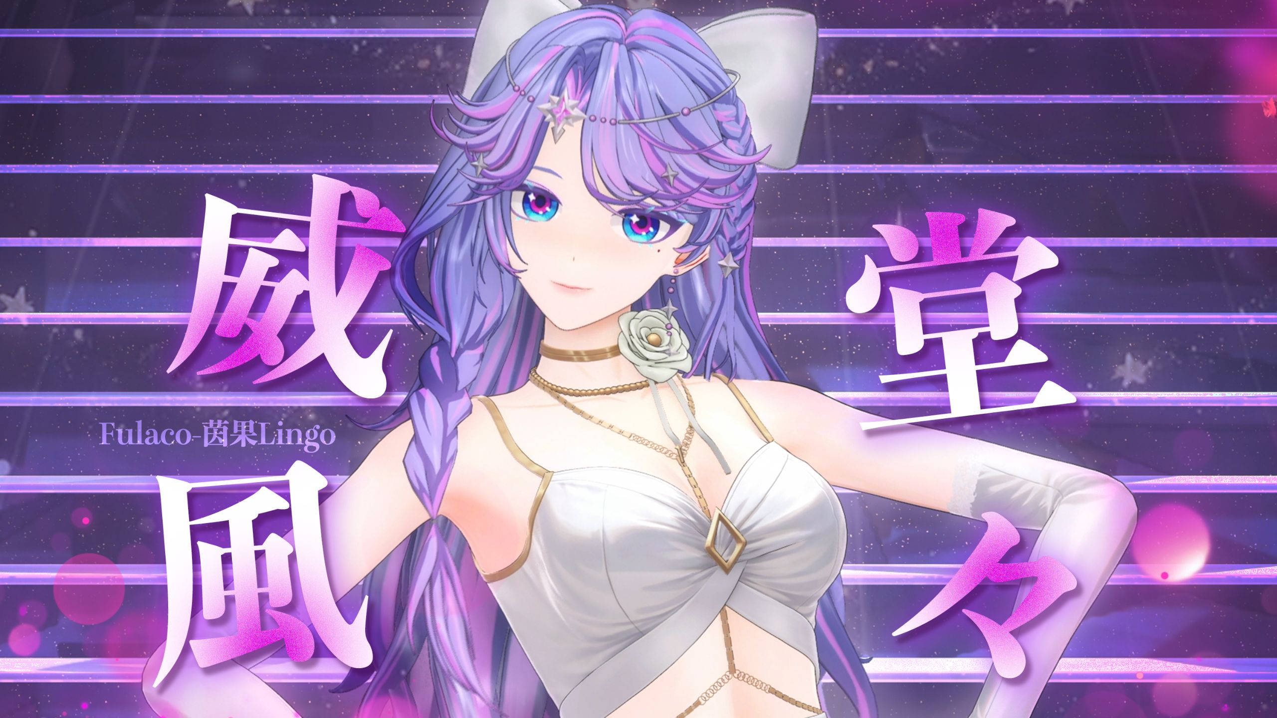  任凭你满溢的爱将我浸染  「威風堂々」